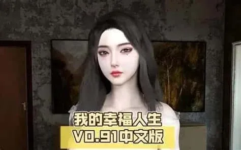 我的幸福人生 绅士向 实机截图