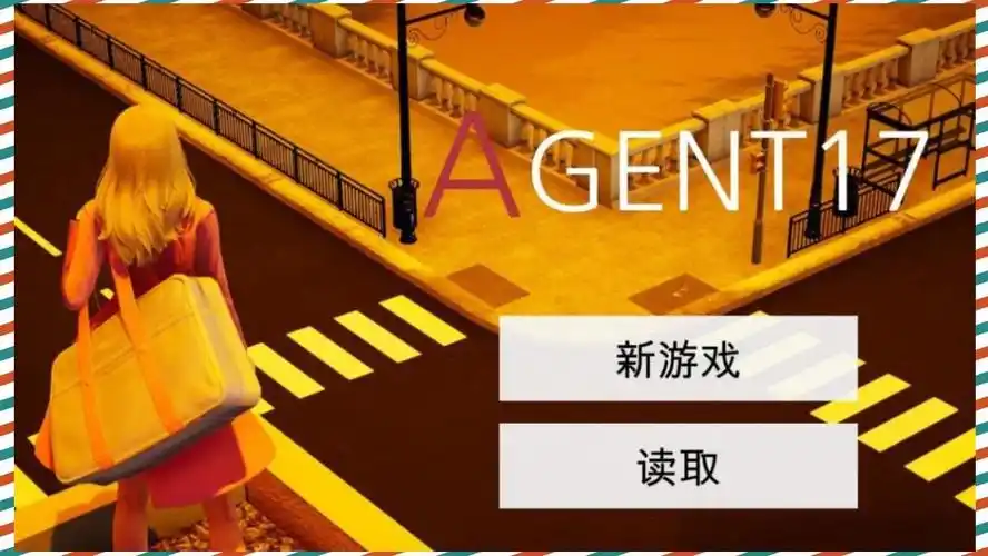 特工17 攻略要点 演示图 4