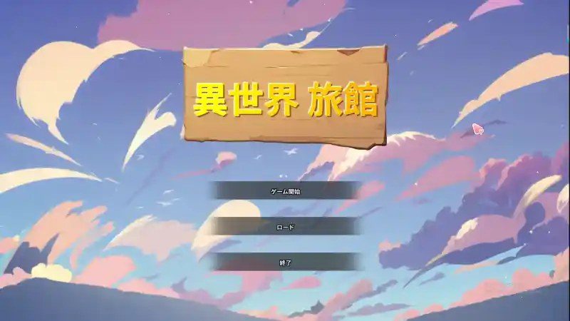 异世界旅馆 角色路线 内容截图 7