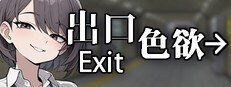 色欲出口ExitLust 地图探索 玩法截图 1