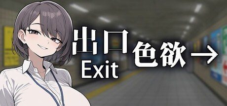 色欲出口ExitLust 故事片段 页面配图 6