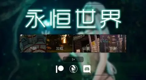 永恒世界 永恒世界 Eternum 官方页面与多平台下载 封面图