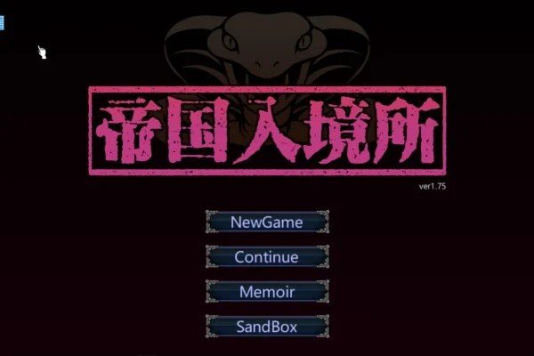 帝国入境所 角色路线 预览图 1