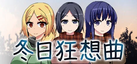 冬日狂想曲 冬日狂想曲游戏论坛汉化资源 封面图
