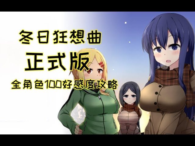 冬日狂想曲 角色养成 玩法截图 5