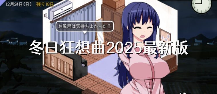 冬日狂想曲 攻略要点 场景图 7