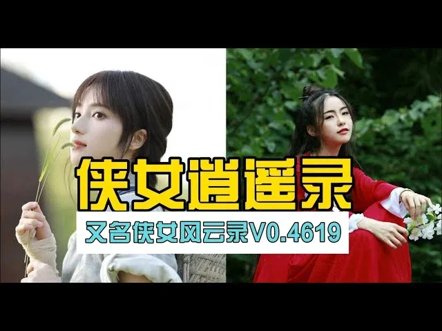 侠女逍遥录 侠女逍遥录游戏攻略全流程 封面图