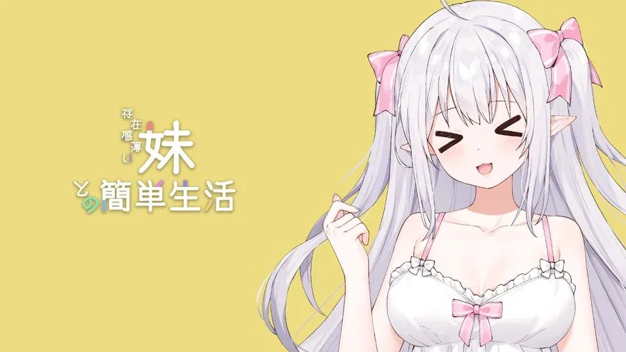 和存在感薄弱妹妹一起的简单生活 视觉小说 页面配图