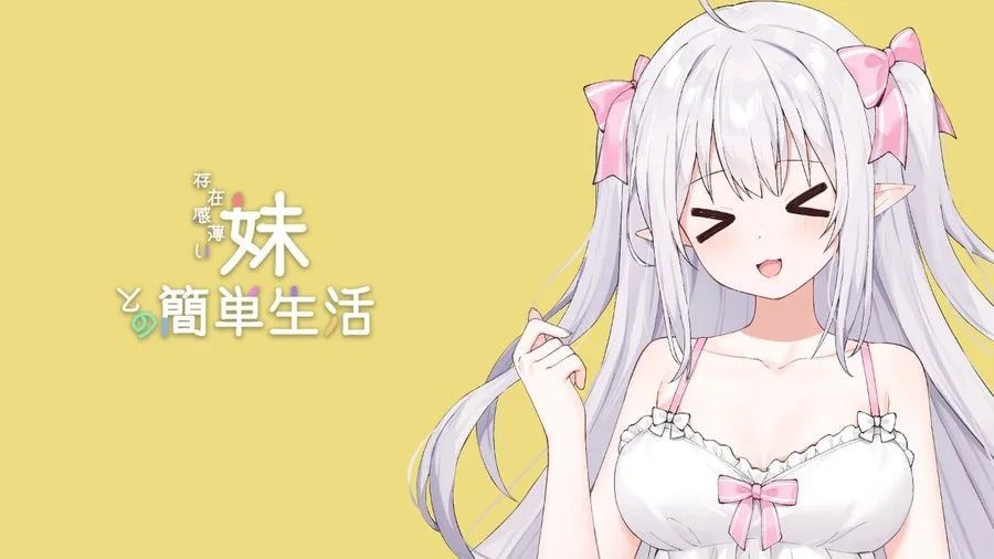 和存在感薄弱妹妹一起的简单生活 场景演出 画面 4