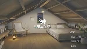 和存在感薄弱妹妹一起的简单生活 攻略要点 场景图 8