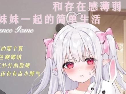 和存在感薄弱妹妹一起的简单生活 分支路线 实机截图 5