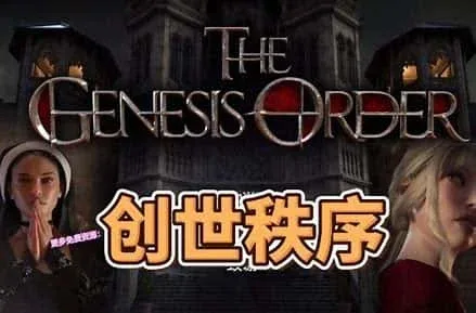 创世秩序 创世秩序游戏官网剧情攻略 封面图