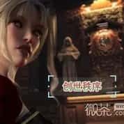 创世秩序 场景演出 演示图 4