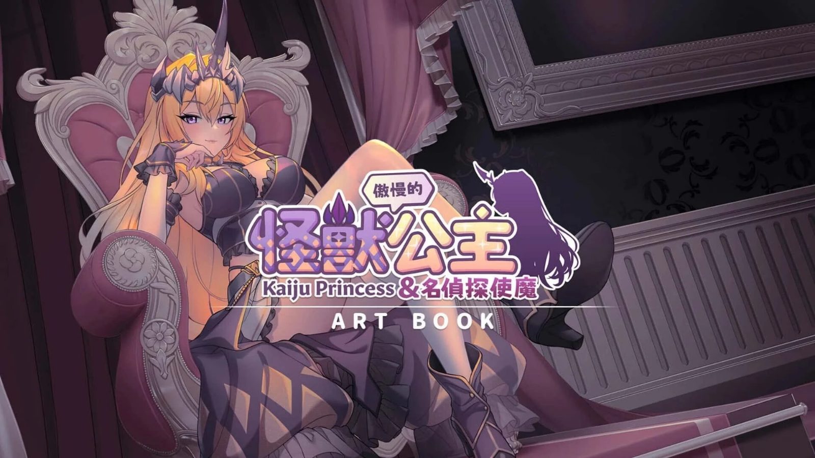 傲慢的怪兽公主与名侦探使魔 视觉小说 画面 4