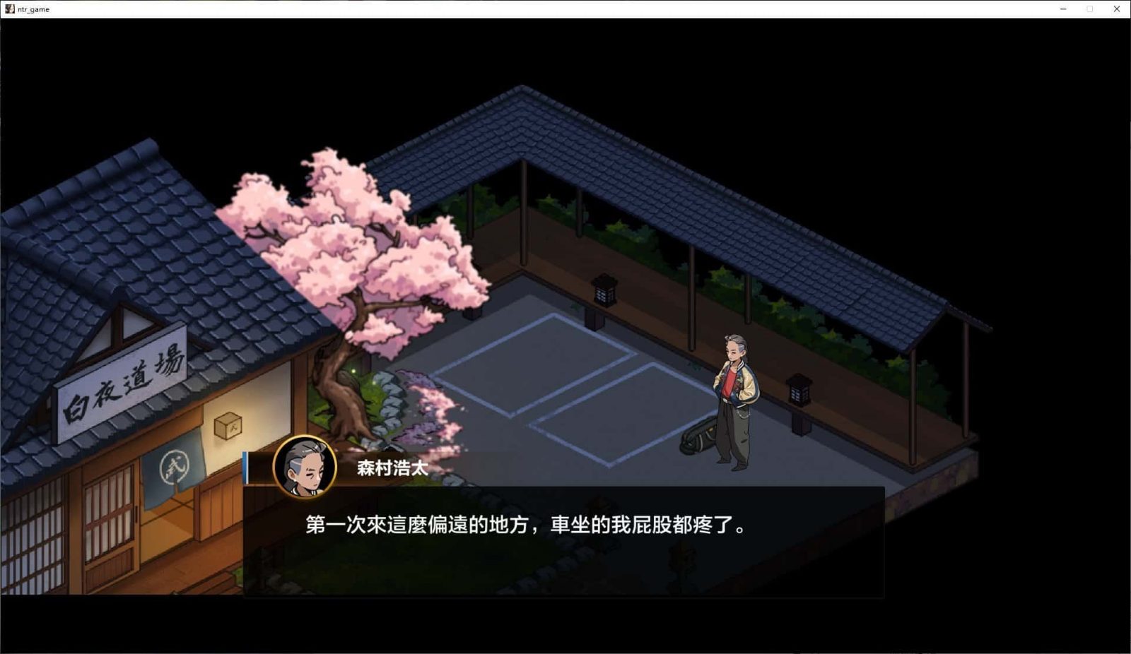 护身术道场 章节事件 演示图 6