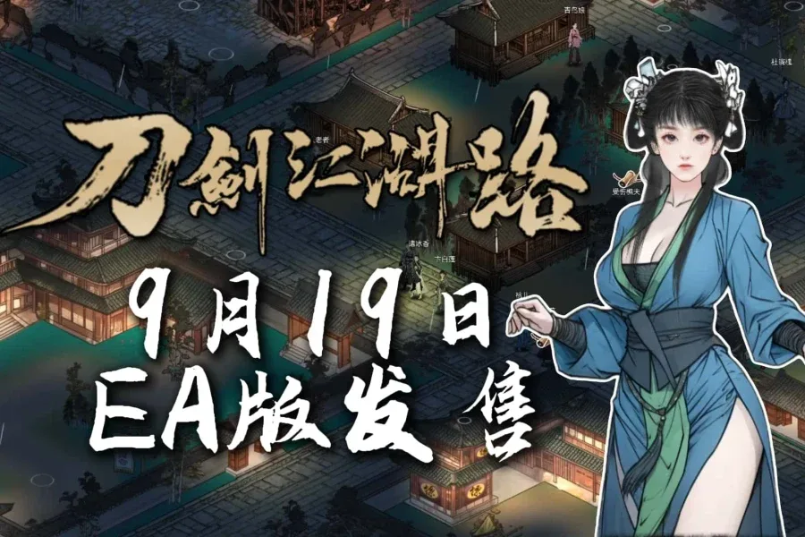 刀剑江湖路-绅士mod版 角色养成 资料图