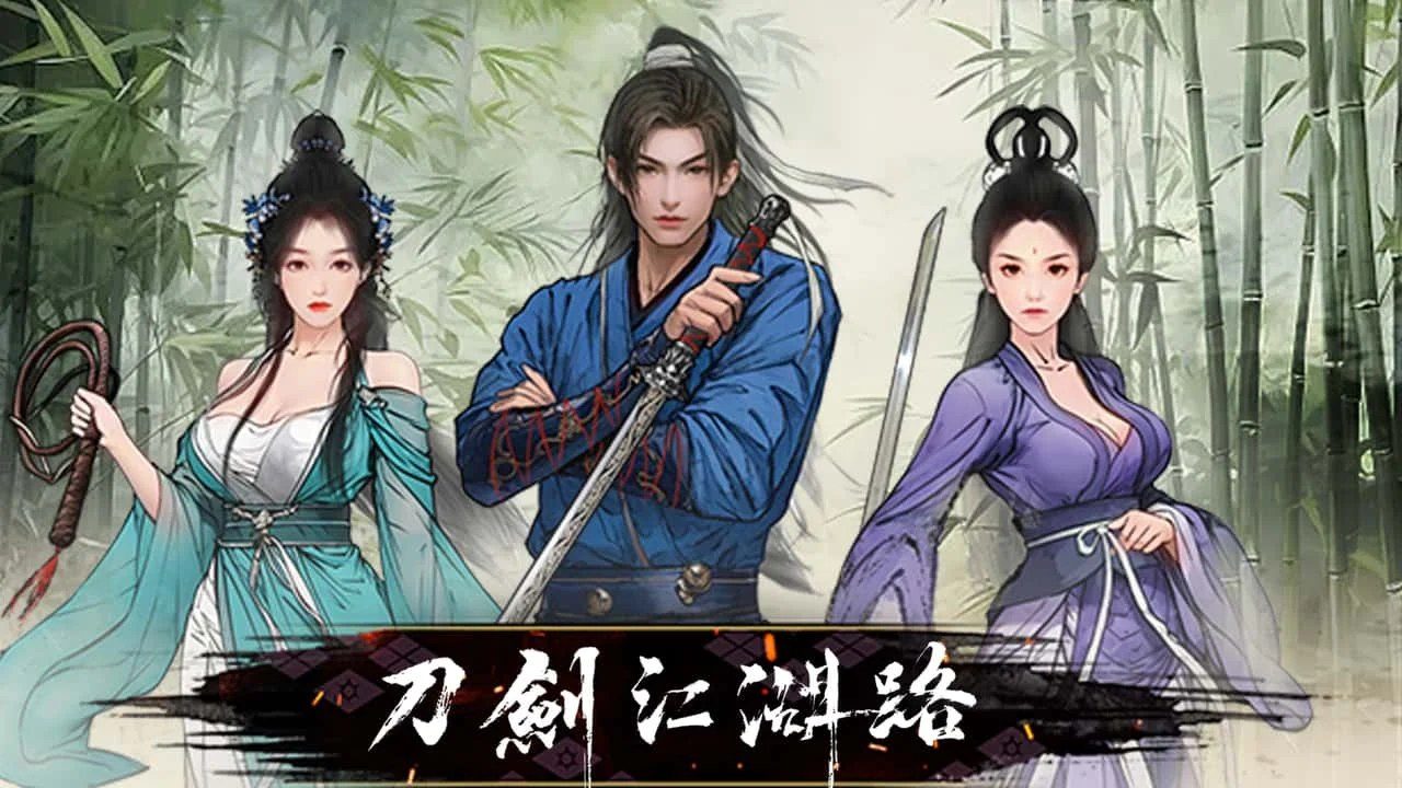 刀剑江湖路-绅士mod版 版本内容 预览图 1
