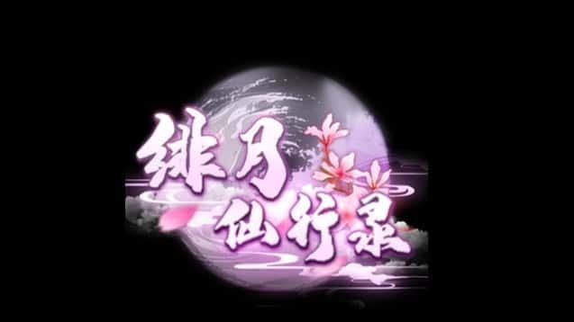 绯月仙行录 地图探索 内容截图 3