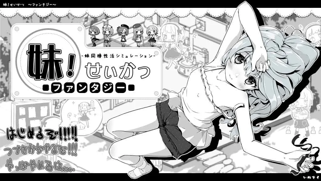 妹同居生活 妹同居生活游戏攻略存档指南 封面图