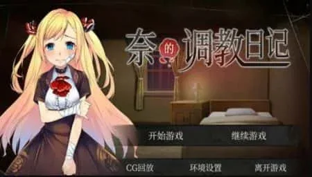 奈的教育日记 奈的教育日记游戏论坛全流程 封面图