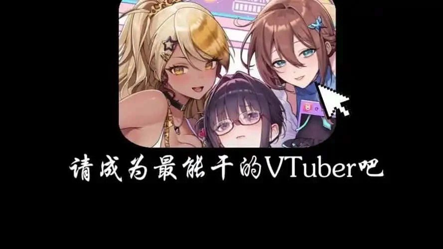请成为最能干的VTuber吧！ 版本内容 资料图 1