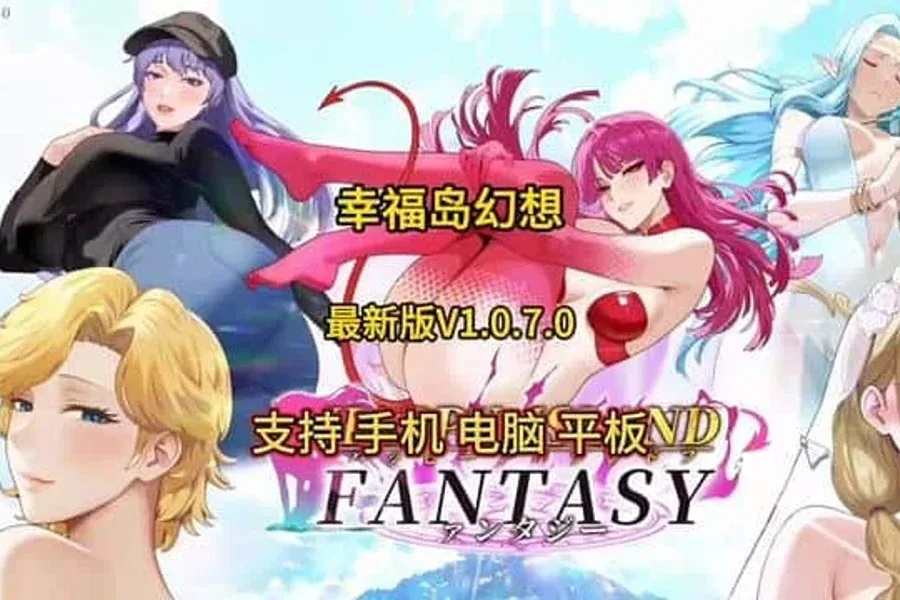 幸福岛幻想_Fantasy of Bliss Island 幸福岛幻想顶级黄油存档指南 封面图