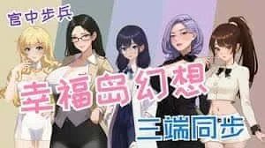 幸福岛幻想_Fantasy of Bliss Island 故事片段 演示图 5