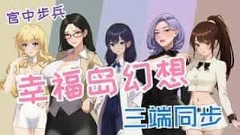 幸福岛幻想_Fantasy of Bliss Island 版本内容 画面 4