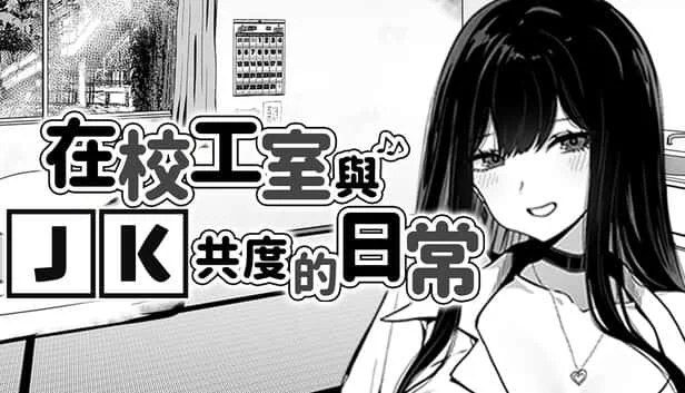 在校工室與JK共度的日常 章节事件 详情图 7