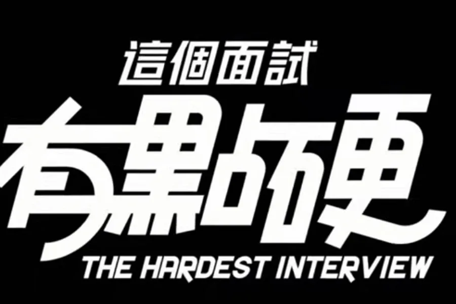 这个面试有点硬 (3) 这个面试有点硬官网入口资源合集 封面图