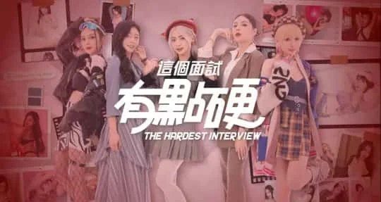 这个面试有点硬 (3) 攻略要点 演示图 3