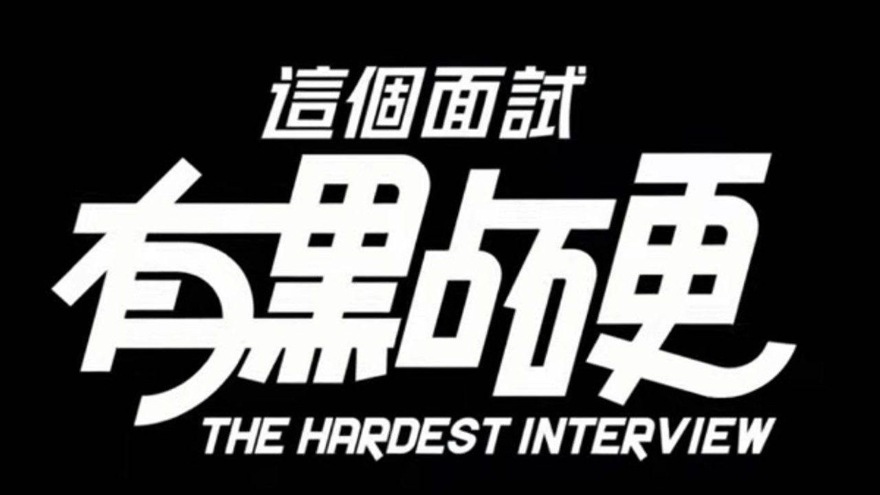 这个面试有点硬 (3) 操作界面 玩法截图 1
