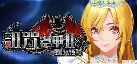 诅咒铠甲2：灵魔女传奇 主线事件 资料图