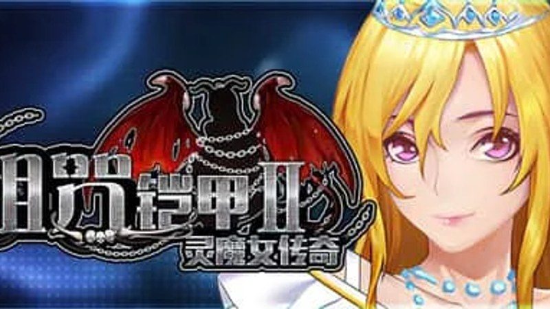 诅咒铠甲2:灵魔女传奇 探索场景 场景图 2
