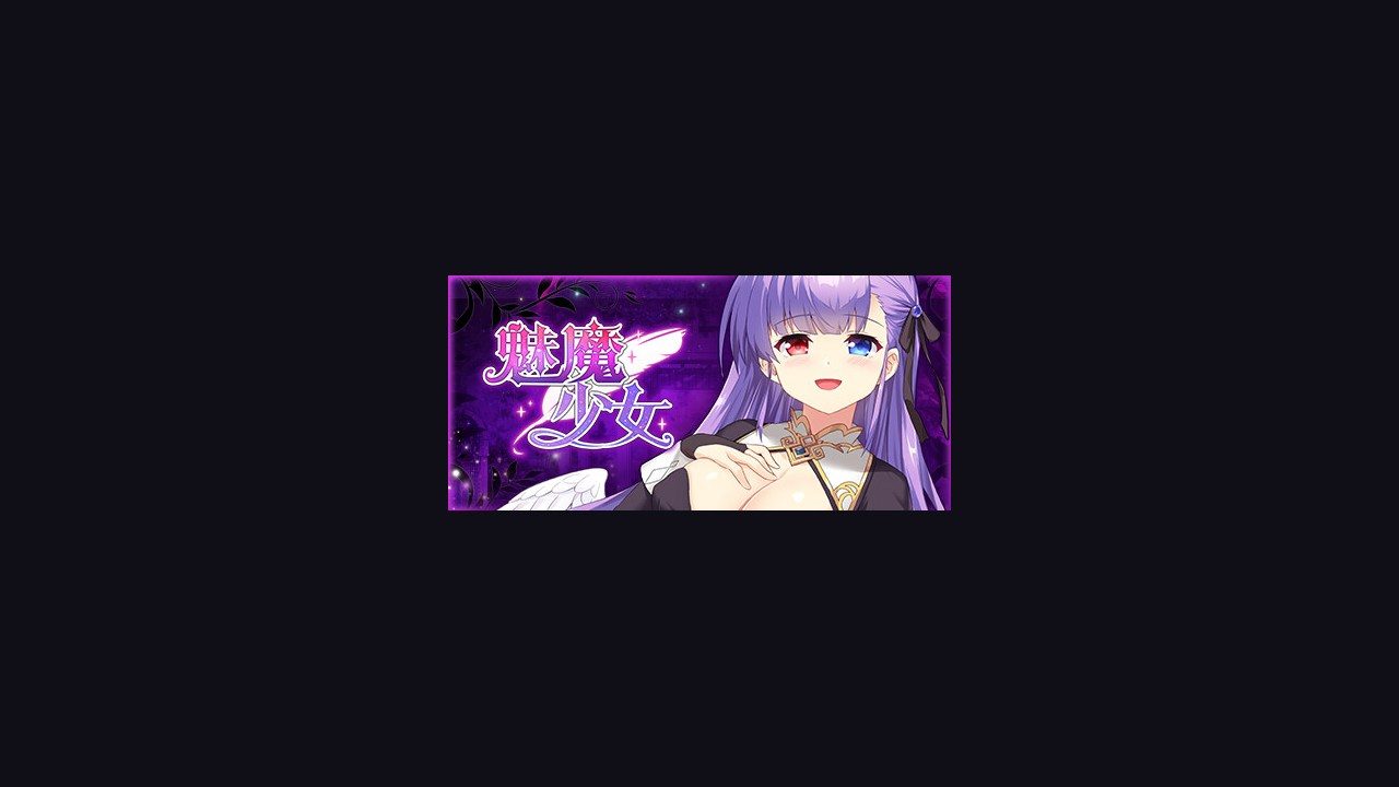 魅魔少女SuccubusGirl 魅魔少女SuccubusGirl免费下载研究所养成流程 封面图
