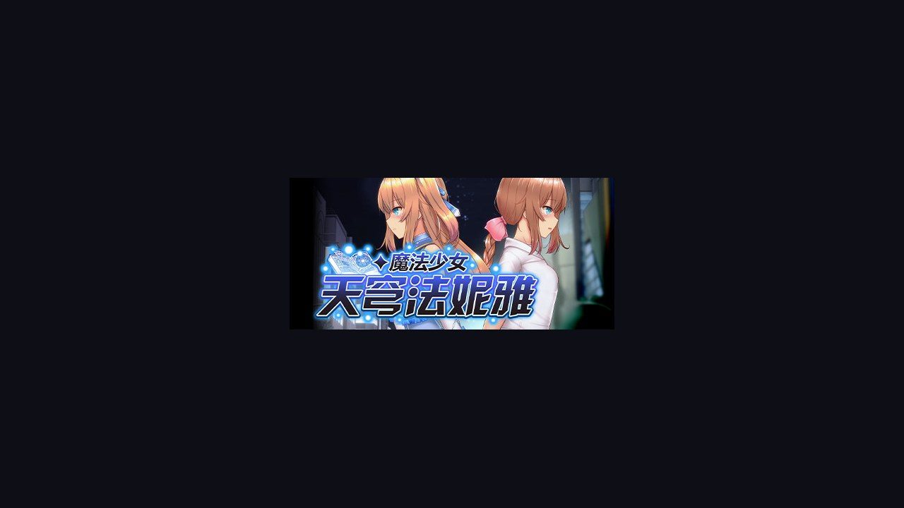 魔法少女天穹法妮雅MagicalGirlCelesphonia 支线内容 画面