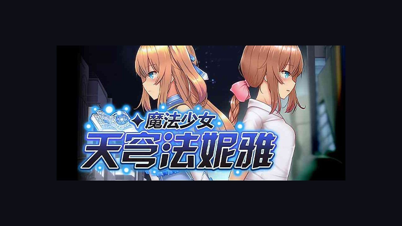 魔法少女天穹法妮雅MagicalGirlCelesphonia 全回想存档 预览图 1