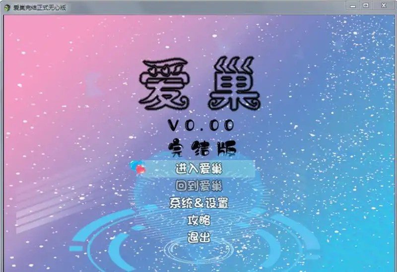 爱巢合集 操作界面 实机截图 5