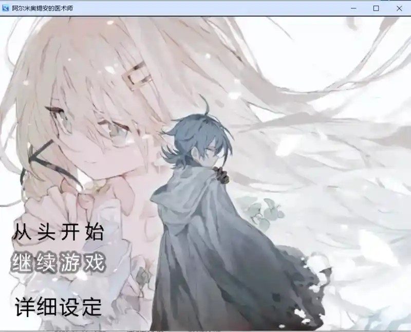 阿尔米奥西翁的医术师 主线事件 画面 3